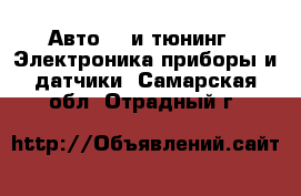 Авто GT и тюнинг - Электроника,приборы и датчики. Самарская обл.,Отрадный г.
